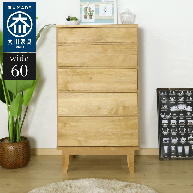 ハイチェスト 幅60cm 木目 【国産 大川家具 完成品】 木製 タンス チェスト おしゃれ 収納 モダン 日本製(代引不可)【送料無料】
