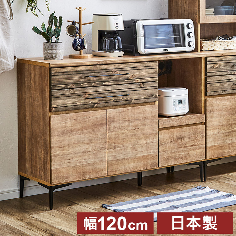 キッチンカウンター 幅約120cm 木目調 日本製 完成品 キッチン収納 キッチンボード おしゃれ レンジ台 北欧 ヴィンテージ 食器棚 収納棚 一人暮らし(代引不可)【送料無料】|リコメン堂生活館