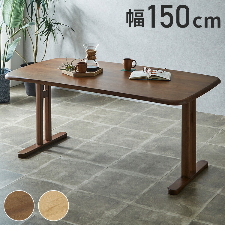 ダイニングテーブル 幅150cm 北欧スタイル コンパクト 無垢集成材 ウォールナット オーク 角丸長方形 T脚 ウレタン塗装 食卓テーブル 天然木 ナチュラル シンプル モダン 北欧 おしゃれ(代引不可)【送料無料】