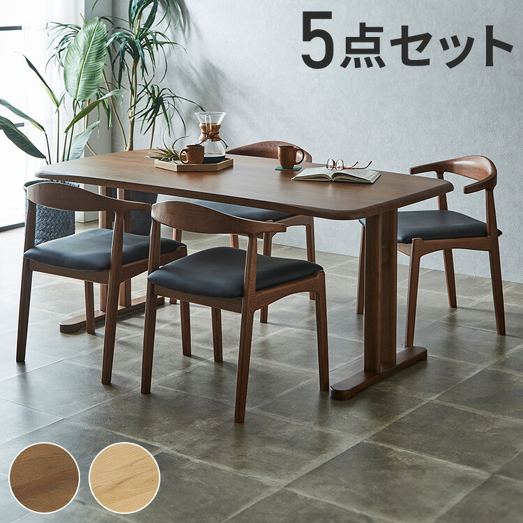ダイニングテーブルセット 4人用 5点セット 北欧スタイル コンパクト 無垢集成材 ウォールナット オーク 角丸長方形 ナチュラル シンプル モダン 北欧 おしゃれ(代引不可)【送料無料】｜リコメン堂生活館