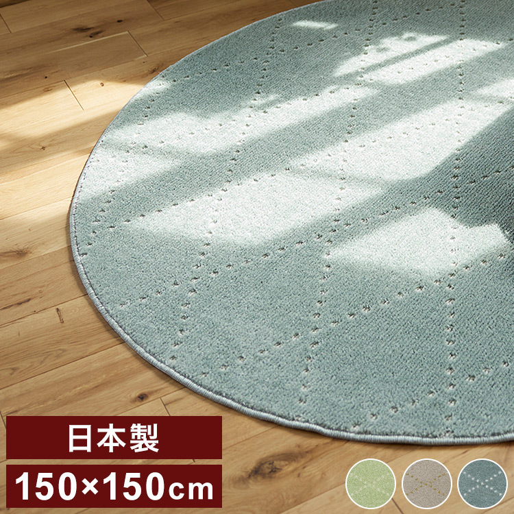 日本製 ラグ 円形 直径150cm 丸 滑り止め ポント モロッカン模様 アクセント カラーライン タフトラグ ベージュ グリーン ブルーグレー 国産 スミノエ Suminoe 北欧(代引不可)【送料無料】｜リコメン堂生活館