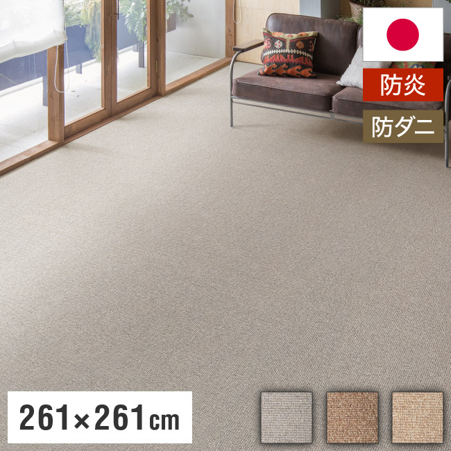 スミノエ 日本製 防炎 ピースカーペット 江戸間4.5帖 幅261×長さ261cm ウールリック 防ダニ 床暖房対応 ラグ 敷き詰めカーペット 絨毯 SUMINOE おしゃれ(代引不可)【送料無料】
