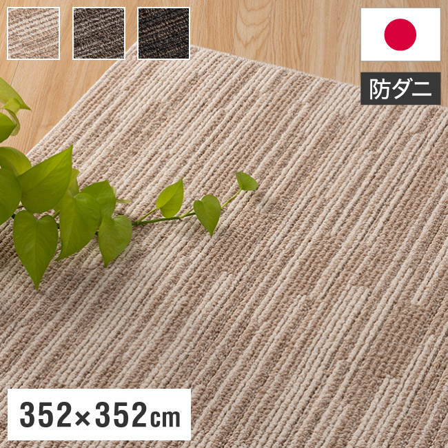 スミノエ 日本製 ピースカーペット 江戸間8帖 幅352×長さ352cm ヴィラ アレルブロック 防音 防ダニ 床暖房対応 遊び毛防止 ラグ 敷き詰めカーペット 絨毯 SUMINOE おしゃれ(代引不可)【送料無料】