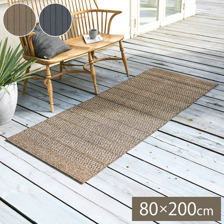 ラグ ブレイド 80&times;200cm カーペット 国産 日本製 ラグマット 屋外 ベランダ バルコニー 防炎 透水 対光 防カビ 遊び毛防止 シンプル ナチュラル 北欧 ブラック ブラウン 無地 ペット(代引不可)【送料無料】｜リコメン堂生活館
