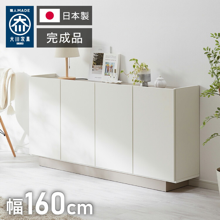 チェスト 幅160cm キャビネット 日本製 国産家具 大川家具 完成品 脚付 ホワイト グレージュ 収納 扉付き 3段 大容量 おしゃれ リビングボード 収納棚 寝室 ダイニング リビング モダン インテリア(代引不可)【送料無料】