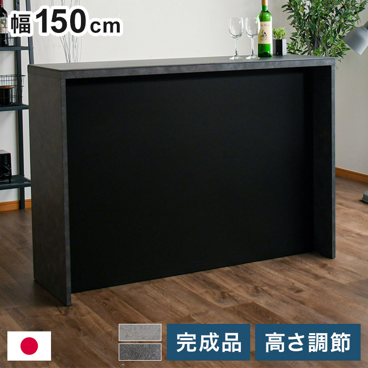 バーカウンター 幅150cm シンプル モダン オープンタイプ収納 高さ調節可能 棚板可動式 日本製 完成品 バー bar キッチン収納(代引不可)【送料無料】