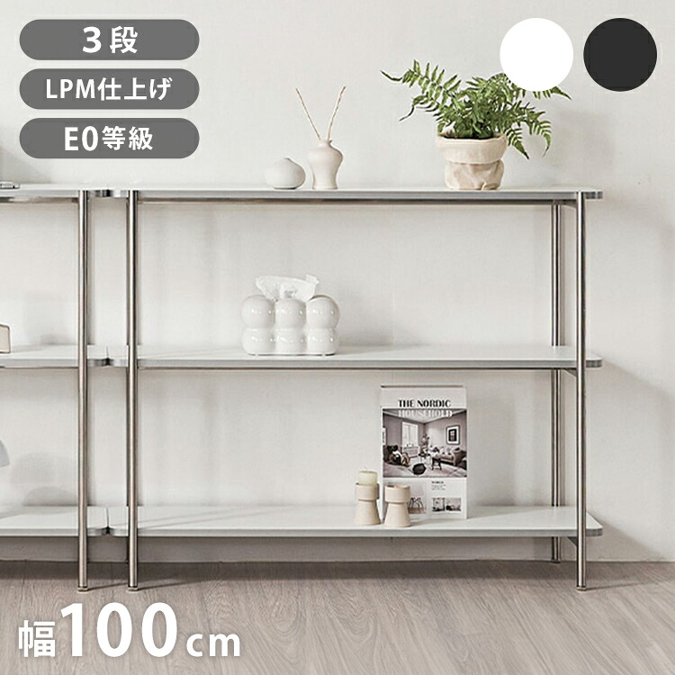 roomnhome イージー ディスプレイラック オープンシェルフ 幅100 ステンレス ラック オープンラック 3段 スマート ローボード サイドボード サイドデスク ディスプレイ 棚 韓国インテリア【送料無料】