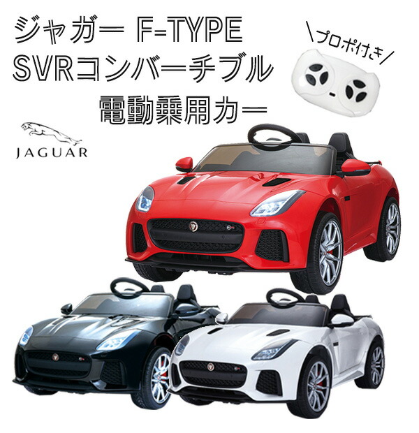 市場 正規ライセンス品 電動乗用ラジコンカー ジャガー JAGUR プロポ付き 電動乗用カー FType