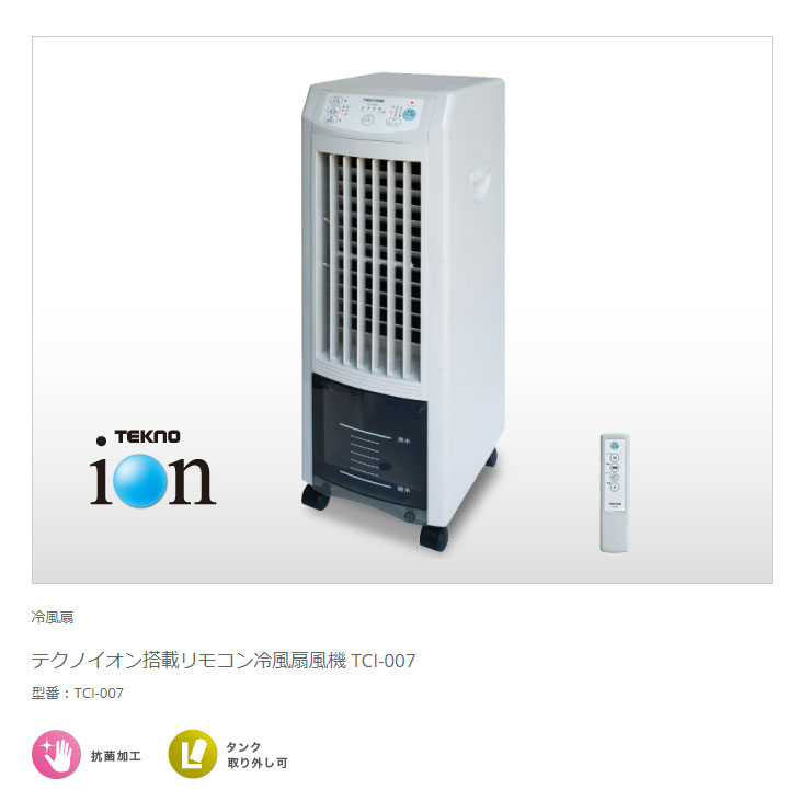 送料無料 冷風扇 冷風扇 Tci 007 リモコン テクノイオン付 Teknos 冷風扇 Tci 007 送料無料 家電 リモコン テクノイオン付 Teknos 冷風扇 Tci 007 テクノス テクノス 送料無料 リコメン堂生活館 送料無料 冷風扇 冷風扇 Tci 007 リモコン テクノイオン付 Teknos 冷風扇 Tci 007 送料無料 家電 リモコン テクノイオン付 Teknos 冷風扇 Tci 007 テクノス テクノス 送料無料 リコメン堂生活館