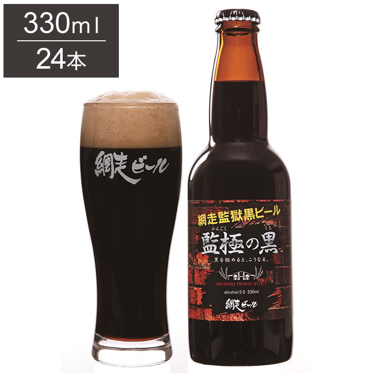 監極の黒 1ケース 330ml 24本 ビール 発泡酒 網走ビール 北海道 網走 クラフトビール 日本 国産 瓶 スタウト(代引不可)【送料無料】|リコメン堂生活館