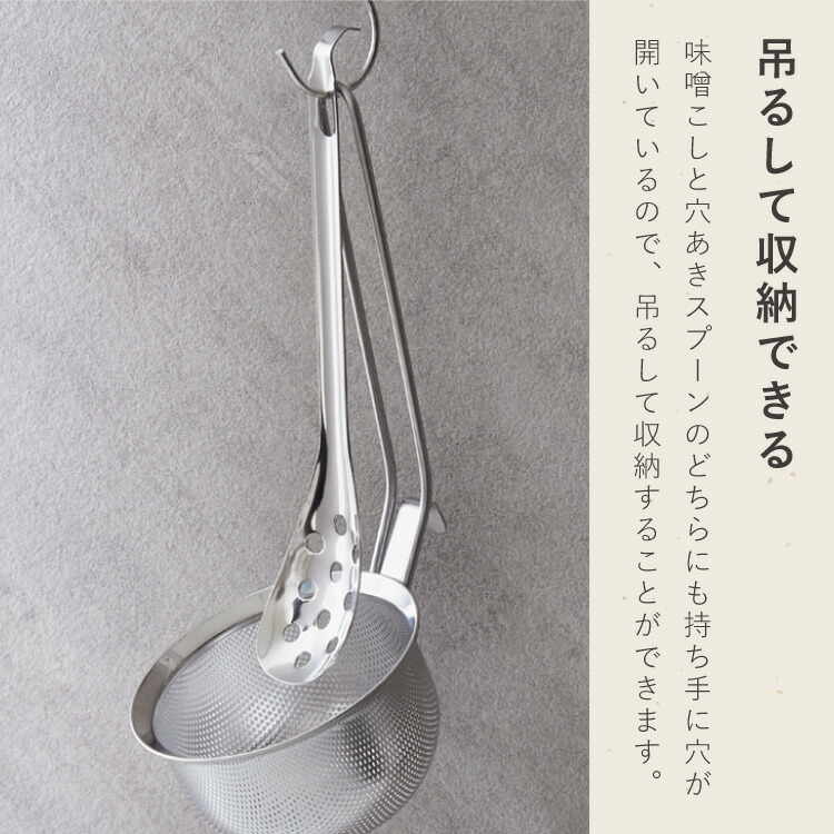 日本製燕三条パンチングみそこし穴あきスプーン付き目詰まりしにくいパンチングステンレス製味噌こし味噌漉しこし器味噌汁R&MRアンドM(代引不可)【送料無料】