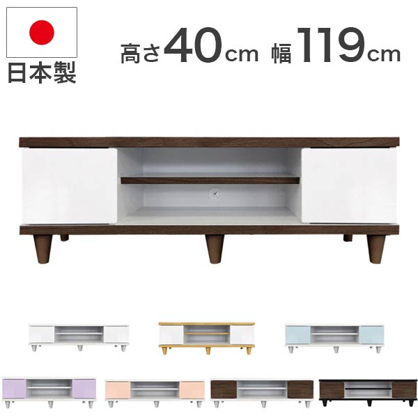 テレビ台 テレビボード 幅119cm 高さ40cm 日本製 完成品 おしゃれ カラフル(代引不可)【送料無料】|リコメン堂生活館