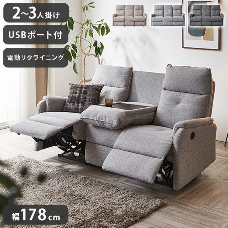 電動ソファ 2~3人掛け リクライニングソファ USBポート付き 幅178cm リビングソファ ローソファ 電動 リビング おしゃれ リビングソファ 2人掛け 3人掛け ファミリー ソファ チェア リラックスチェア(代引不可)【送料無料】