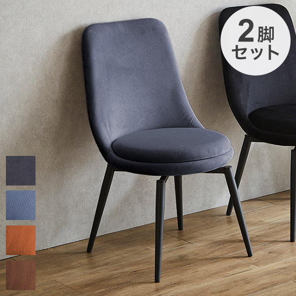 チェア 2脚入り ダイニングチェア 北欧 シンプル 食卓 デスクチェア リモートワーク 在宅ワーク 家具 おすすめ オフィス 椅子 イス いす インテリア おしゃれ リビング(代引不可)【送料無料】｜リコメン堂生活館 14,909円