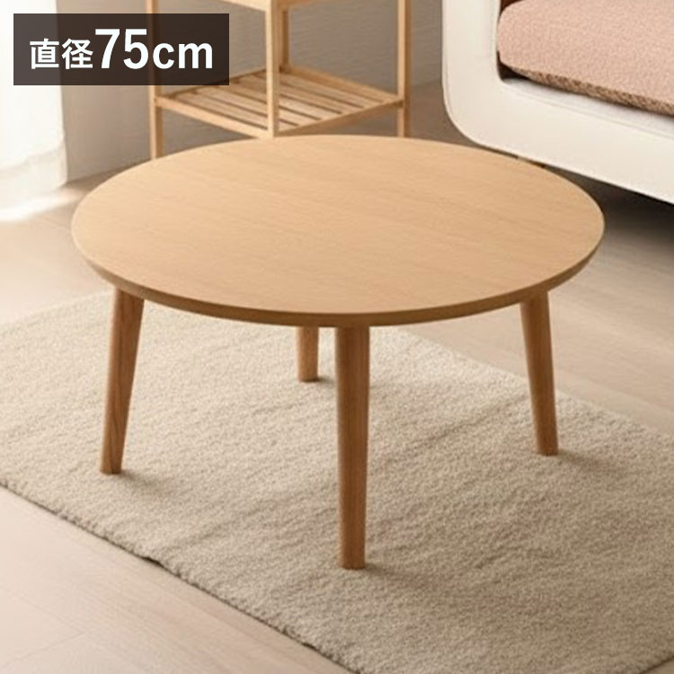 円形こたつ 幅75cm 丸型 丸テーブル こたつテーブル 木目調 ヒーター 暖かい センターテーブル おしゃれ シンプル 一人暮らし 二人暮らし 新生活 テーブル オールシーズン 北欧 かわいい(代引不可)【送料無料】
