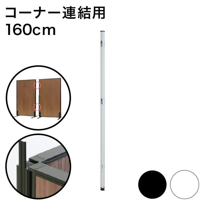 パーテーション専用 コーナーポール 高さ160cm(代引不可)【送料無料】