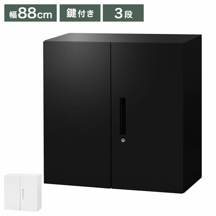 両開き書庫 3段 ブラック ホワイト 幅88cm 奥行40cm 高さ88cm 33書庫 書庫 両開き スチール書庫 キャビネット オフィス収納 本棚 シェルフ 鍵付き A4 ファイル 収納 棚(代引不可)【送料無料】｜リコメン堂生活館