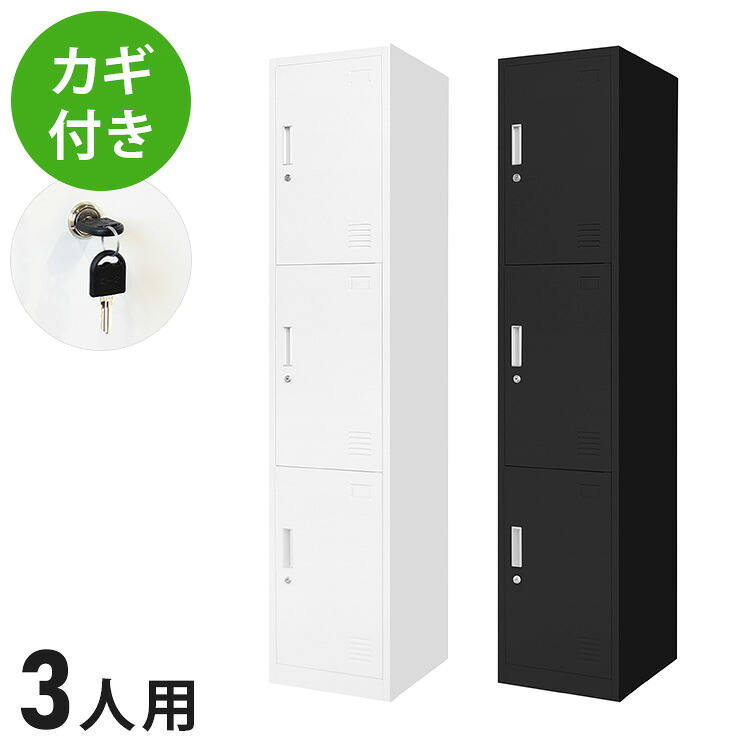 【※法人様限定販売】 ロッカー 3人用 スリム 1列3段 高さ180cm 工具不要で組み立て品 かぎ付き 更衣ロッカー スチール製(代引不可)【送料無料】