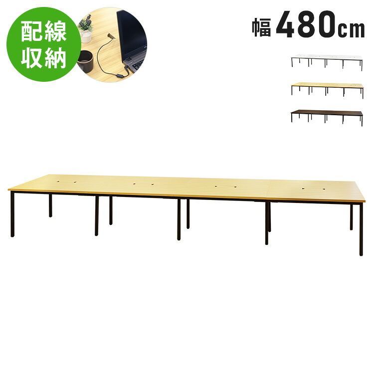 【※法人様限定販売】 デスク 配線ボックス付き 480&times;120cm フリーアドレスデスク ミーティングテーブル ワークテーブル オフィスデスク(代引不可)【送料無料】｜リコメン堂生活館