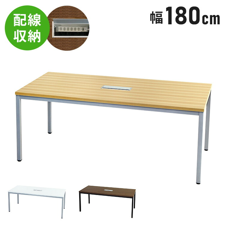 【※法人様限定販売】 会議テーブル 幅180cm 配線ボックス付き ミーティングテーブル 会議用テーブル 会議机 会議テーブル 長机(代引不可)【送料無料】