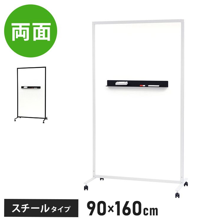 【※法人様限定販売】 パーテーション ホワイトボードタイプ 両面 キャスター付き 幅90cm 高さ160cm パーテーション 間仕切り マーカー(代引不可)【送料無料】｜リコメン堂生活館