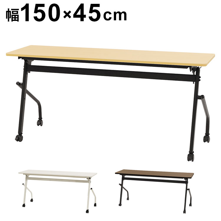 会議用テーブル 幕板なし 幅1500&times;奥行450mm 平行スタッキング ソフトエッジ巻き フォールディングテーブル ワークテーブル 作業台 HST-1545 机(代引不可)【送料無料】｜リコメン堂生活館