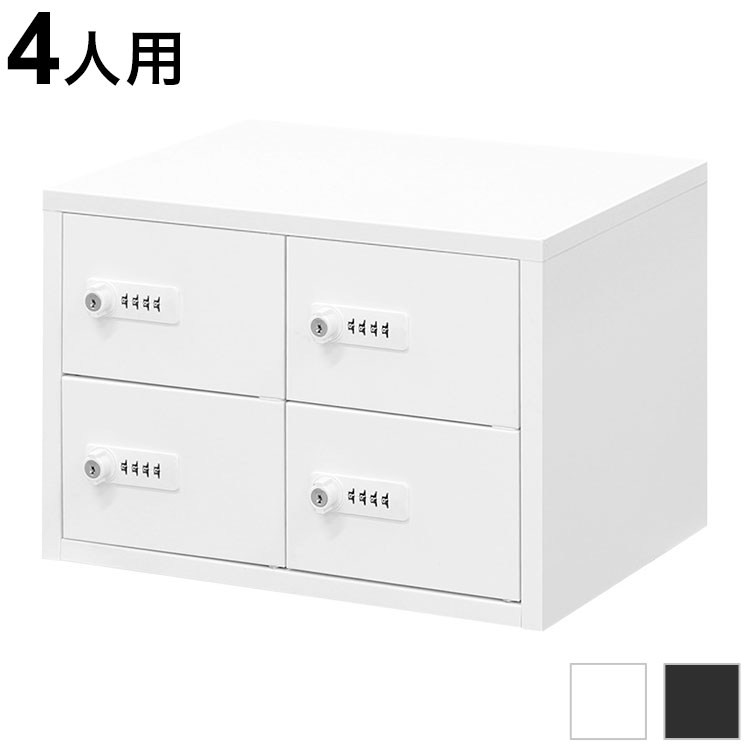 ロッカー ダイヤル錠 2列2段 4人用 貴重品入れ 貴重品ロッカー 貴重品収納 セキュリティボックス 貴重品保管庫 キャビネット 金庫 おしゃれ 鍵 盗難 NSAFE-22-2 保管庫 鍵付きボックス(代引不可)【送料無料】