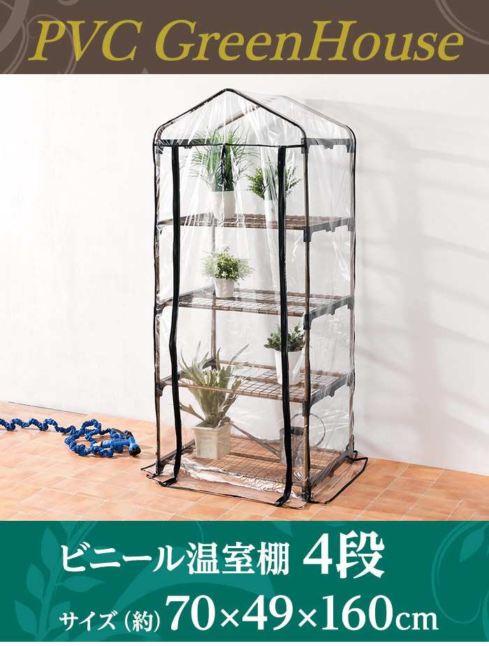 期間限定特価品 ビニール温室棚 4段 植物を守る 組み立て簡単 工具不要 ビニールハウス フラワーラック KOST-4M ガーデニング 庭  atfar.org.ar