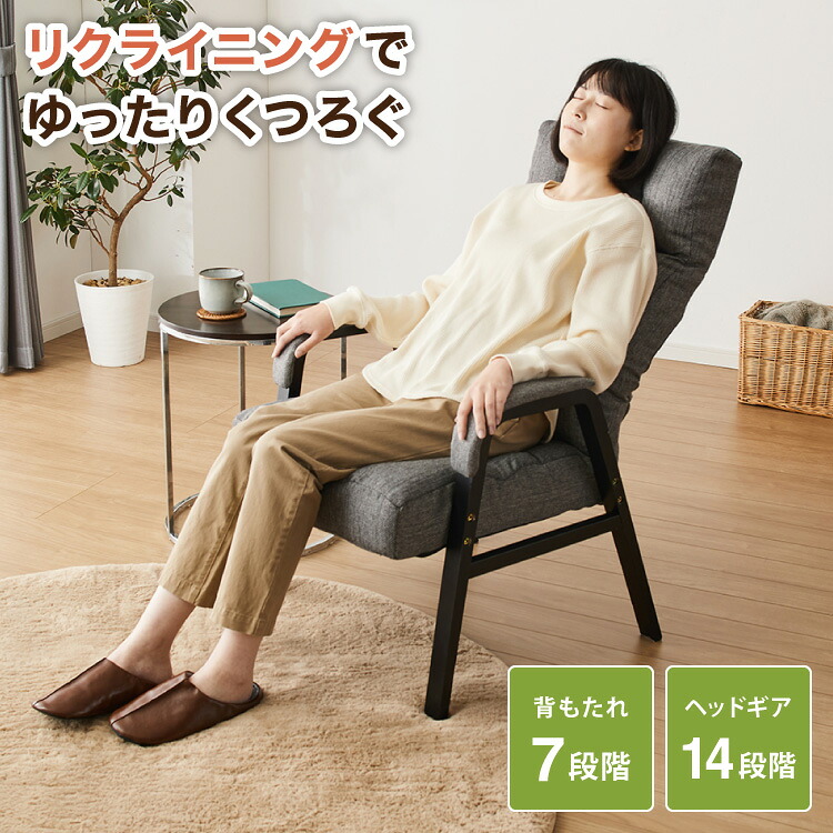 【ヘッドレスト付き】ゆったりリクライニングチェア リクライニング7段階 パーソナルチェア ラウンジチェア 高座椅子 肘掛け 肘付き リビングチェア 椅子 イス リラックスチェア 一人用ソファ【送料無料】