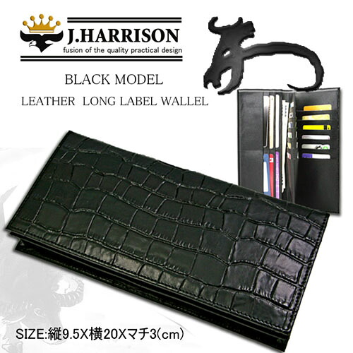J.HARRISON 牛革(床革)クロコ型押し・長札、カード、コイン入れ付財布 jwt-009【送料無料】