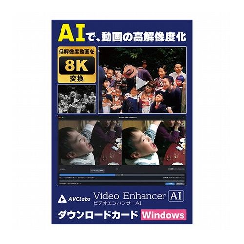 メディアナビ AVCLabs Video Enhancer AI ビデオエンハンサーAI ソフト ダウンロードカード Windows版 MN23003-ASY(代引不可)【送料無料】|リコメン堂生活館