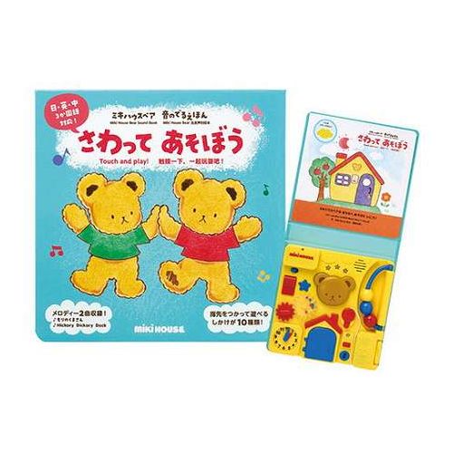 ミキハウス さわってあそぼう 楽しいしかけがいっぱいの絵本 日本語・英語・中国語 単4乾電池2本付(お試し用) C7090068(代引不可)【送料無料】