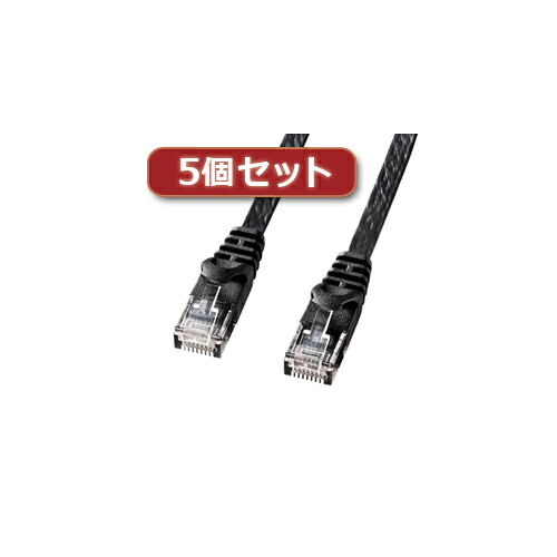 【5個セット】 サンワサプライ カテゴリ6フラットLANケーブル LA-FL6-15BKX5 LA-FL6-15BKX5 パソコン サンワサプライ【送料無料】