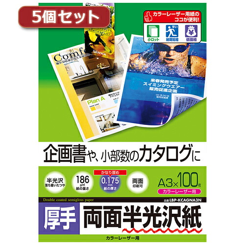 【5個セット】サンワサプライ カラーレーザー用半光沢紙 厚手 LBP-KCAGNA3NX5 LBP-KCAGNA3NX5 パソコン(代引不可)【送料無料】