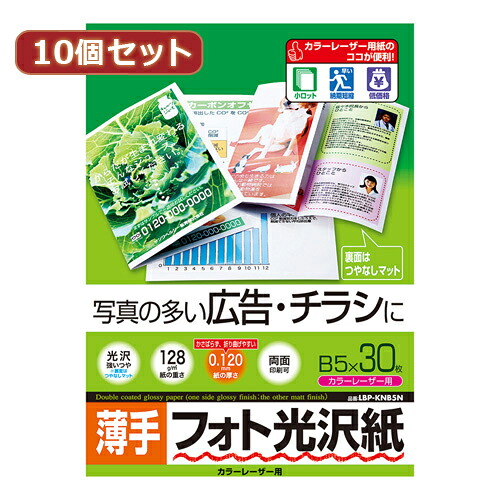 【10個セット】サンワサプライ カラーレーザー用フォト光沢紙 薄手 LBP-KNB5NX10 LBP-KNB5NX10 パソコン(代引不可)【送料無料】