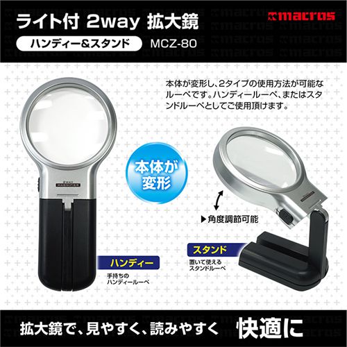 マクロス ライト付 2WAY拡大鏡 MCZ-80(代引不可) マクロス ライト付 2WAY拡大鏡 MCZ-80(代引不可)