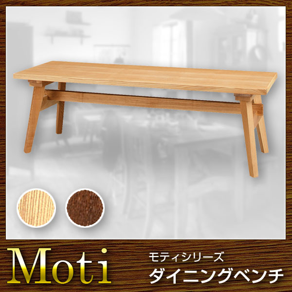 椅子 ベンチ ダイニングチェア Moti モティ【送料無料】(代引き不可)