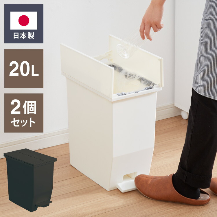 ゴミ箱 ごみ箱 ワンタッチ 2個セット おしゃれ キッチン 20l 20リットル 幅22 奥行36 高さ38 分別 フタ付き ダストボックス ペダル式 北欧 シンプル 一人暮らし 抗菌 防汚 省スペース(代引不可)【送料無料】