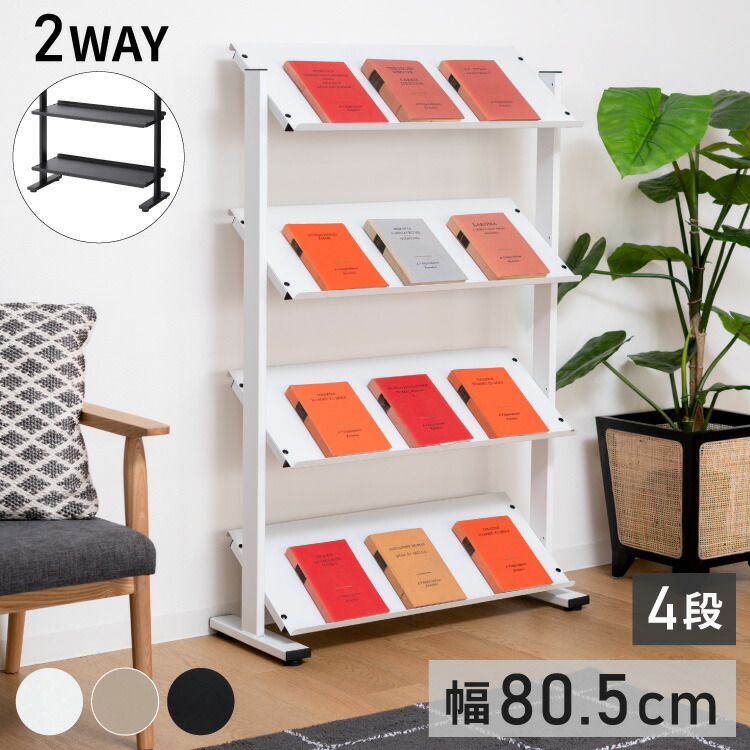 2WAY 4段 ラック 幅80.5cm シェルフ 棚 収納棚 オープンラック 本棚 斜め 店舗ディスプレイ 什器 スチール シンプル ブラック スモークピンク ホワイト(代引不可)【送料無料】 17,418円