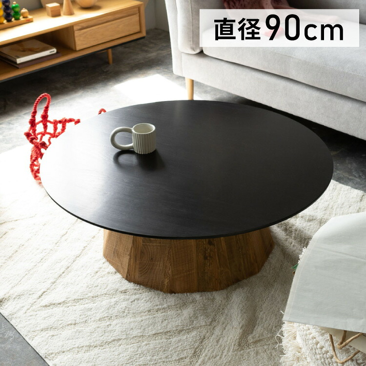 ローテーブル 幅90cm 天然木 古材 センターテーブル リビングテーブル 机 木製 天然木 丸い 丸型 円形 おしゃれ 北欧 ヴィンテージ ビンテージ モダン ブラック 黒 ブラウン(代引不可)【送料無料】