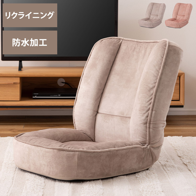 フロアチェア フロアチェア 耐摩耗性 防水 防水加工 ペット くすみカラー ニュアンスカラー ベージュ ペット対応 ペットハウス リクライニング 6段階 インテリア 北欧 おしゃれ(代引不可)【送料無料】 7,668円