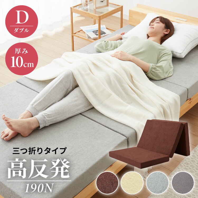 楽天市場】高反発 マットレス ダブル 三つ折り 洗える カバー 厚 楽天市場】高反発 マットレス ダブル 三つ折り 洗える カバー 厚