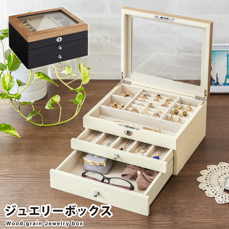 楽天市場 ジュエリーボックス アクセサリー 収納 木目 大容量 3段 アクセサリーケース 韓国 韓国インテリア ボックス ジュエリー 収納 可愛い おしゃれ 指輪 宝箱 鍵付き ネックレス ガラス ピアス プレゼント 送料無料 リコメン堂生活館
