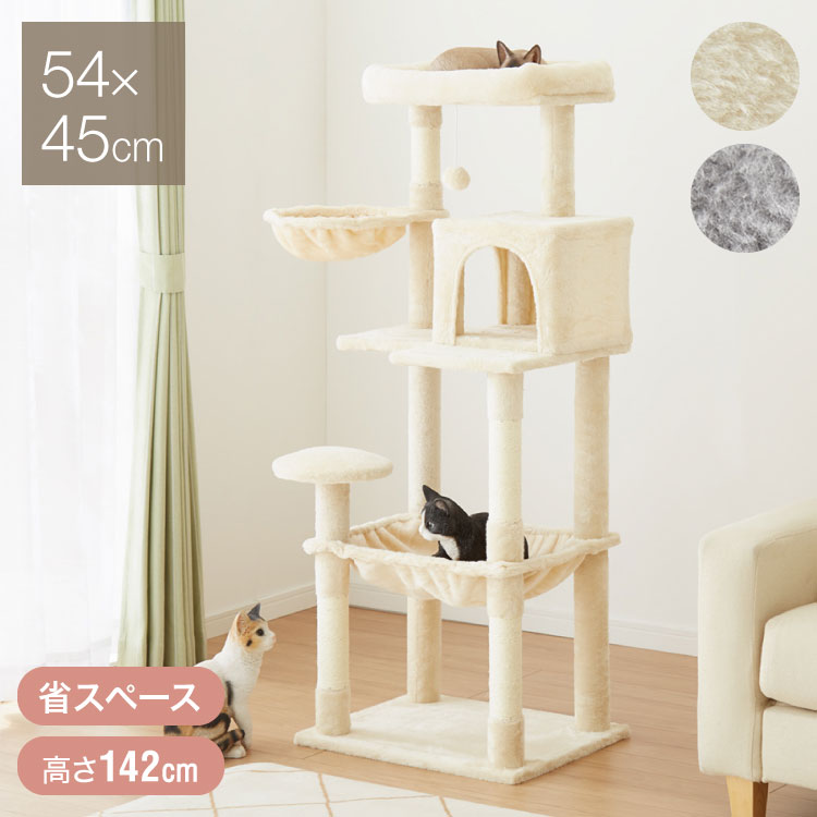 キャットタワー スリム コンパクト 高さ142cm 幅54cm 奥行き45cm 据え置き 省スペース ハンモック付き ライトグレー ベージュ シンプル 猫タワー 遊び場 ベッド 爪やすり ねこ おしゃれ ベッド付き【送料無料】