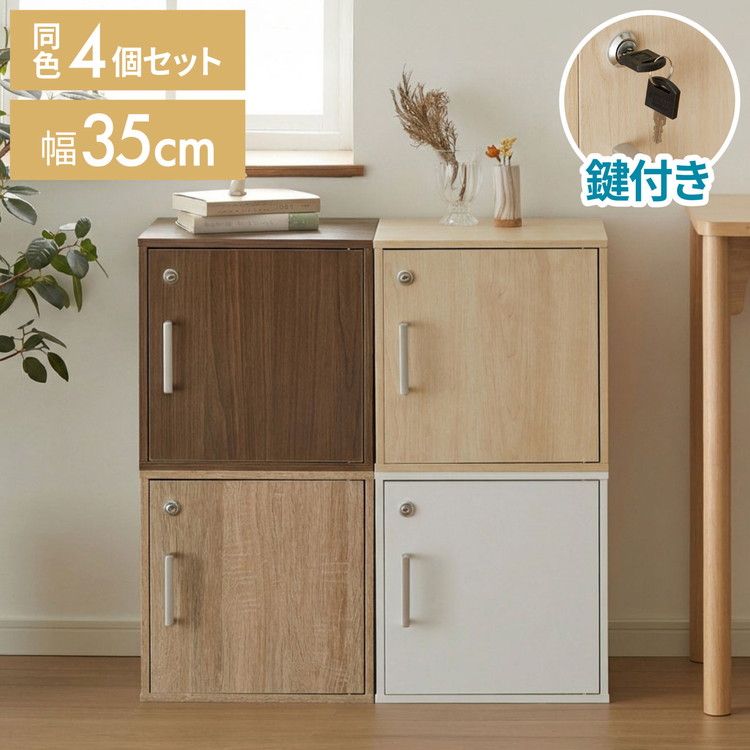 キューブボックス 鍵付 扉付き 4個セット 収納 木製 組み合わせ自由 おしゃれ ナチュラル 鍵 鍵付き カラーボックス 収納ボックス 収納棚 インテリア 一人暮らし 新生活 オフィス セット【送料無料】【送料無料】