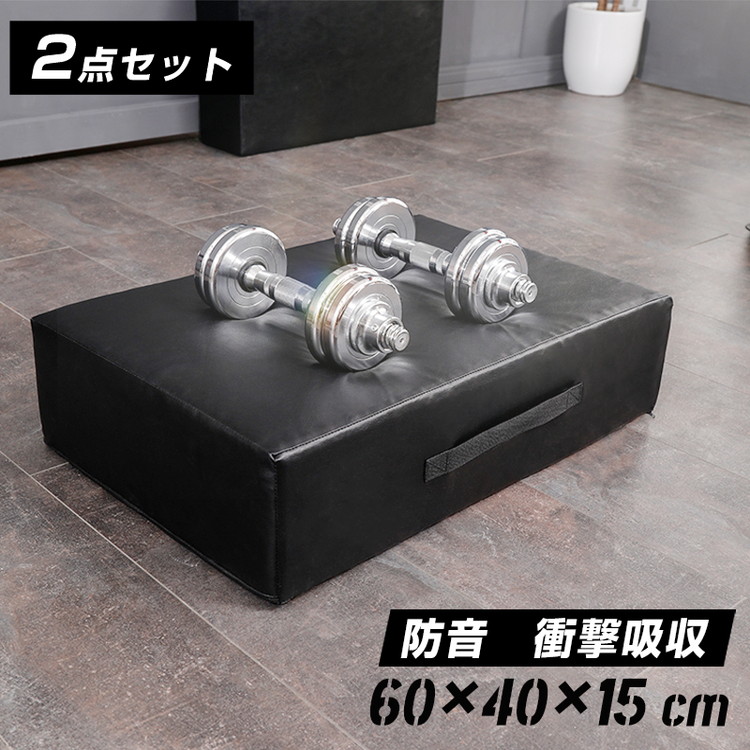 ダンベルマット ブラック ウレタン 40×60cm 厚さ15cm 2個セット シンプル ドロップマット ジムマット トレーニングマット 衝撃吸収 筋トレ ウェイトトレーニング ホームトレーニング 防音 クッション マット 安全 コンパクト 【送料無料】