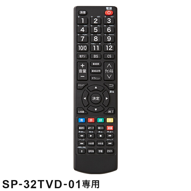 スリムデザインテレビ 32インチ　リモコン付き 楽天市場】【リモコン単品】【SP-32TVD-01専用】32V型 液晶テレビ