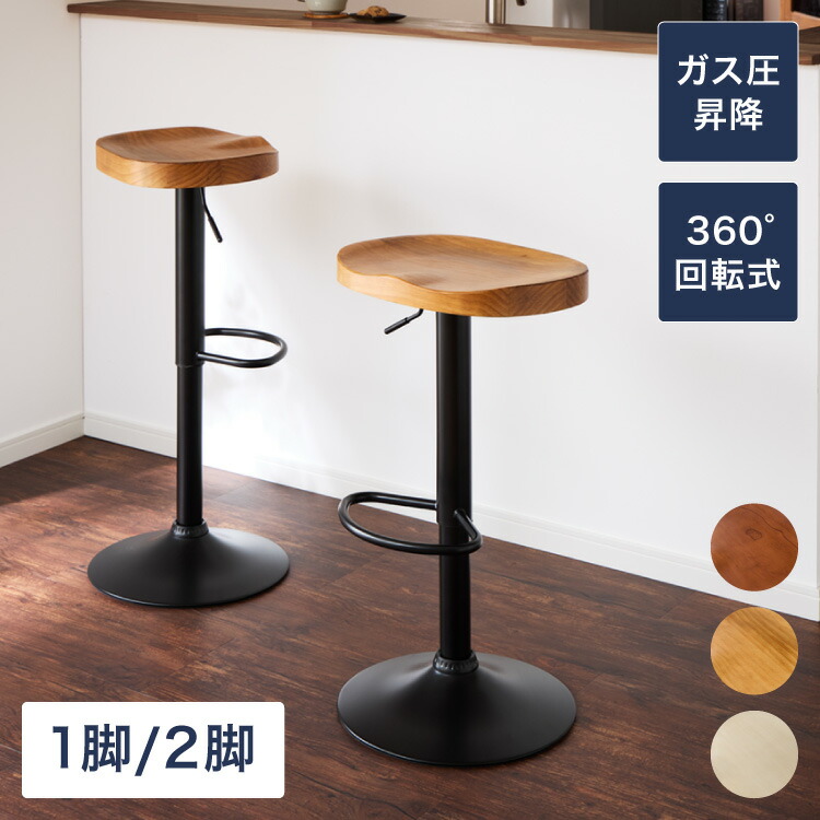 カウンターチェア 2脚セット 1脚 木製 天然木 昇降 回転 高さ調節 北欧 モダン 上下昇降式 おしゃれ ナチュラル ハイチェア バーチェア ダイニングチェア カフェ インテリア 椅子 スツール 【送料無料】