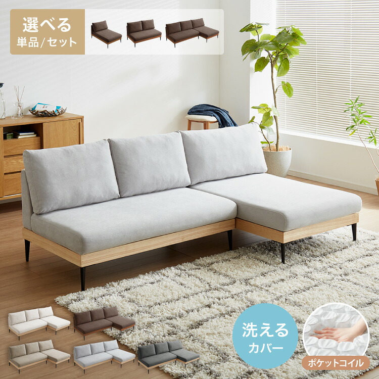 ソファー 1人掛け 2人掛け 3人掛け 単品 ソファ カバーリング 洗える 幅73 120 194 木製 ポケットコイル カウチソファ ソファーセット ウッドフレーム コーナーソファ【送料無料】