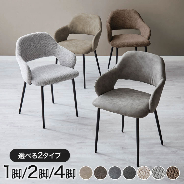 チェア ダイニング 肘付き ダイニングチェア 1脚/2脚/4脚セット スチール脚 椅子 単品 おしゃれ 選べる生地 レザー ファブリック ヴィンテージ 椅子単品 学習椅子 肘付 ビンテージ 組み立て簡単 新生活【送料無料】